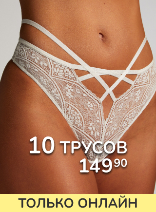 10 трусов
