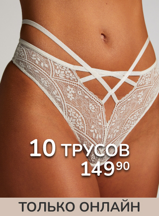 10 трусов