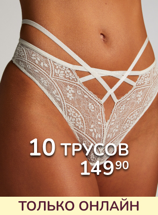 10 трусов