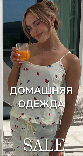 Домашняя одежда