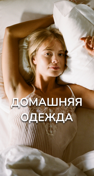 Домашняя одежда