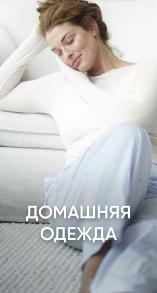 Домашняя одежда