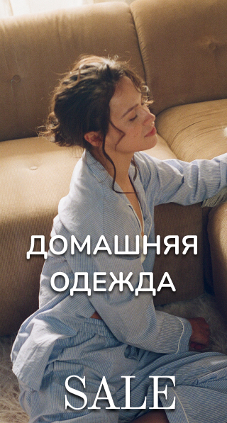 Домашняя одежда