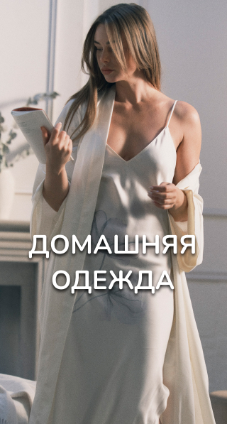 Домашняя одежда