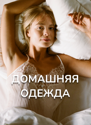 Домашняя одежда