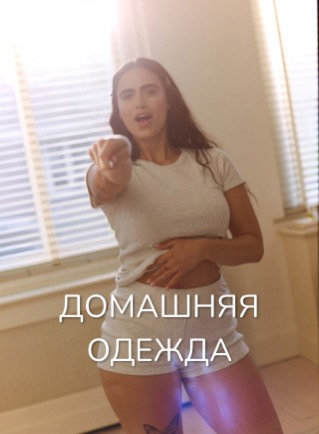 Домашняя одежда