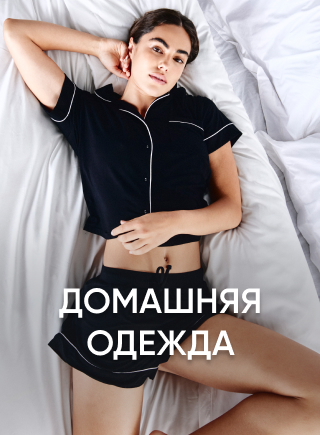 Домашняя одежда