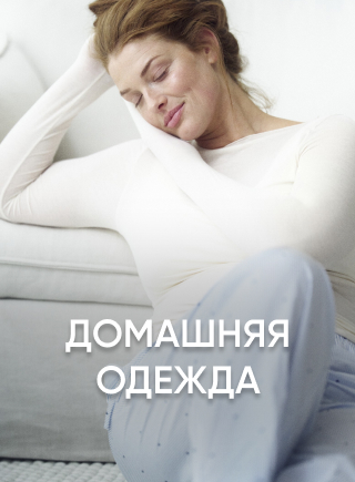 Домашняя одежда