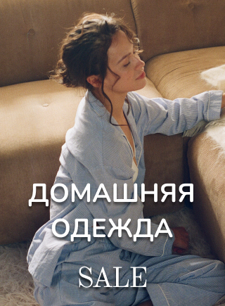 Домашняя одежда