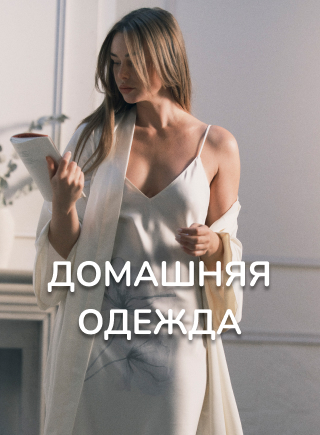 Домашняя одежда