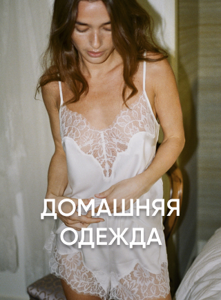 Домашняя одежда