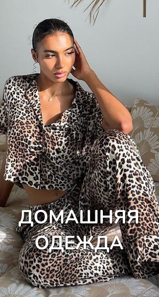 Домашняя одежда
