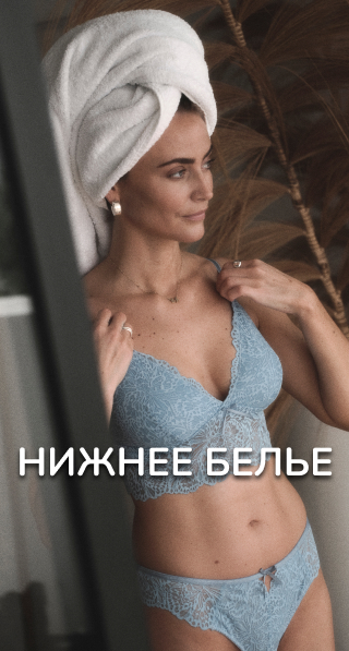 Нижнее белье