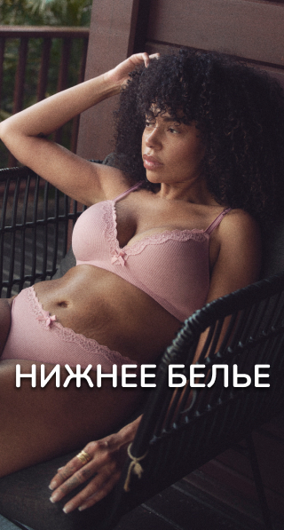 Нижнее белье
