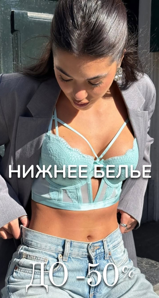 Нижнее белье